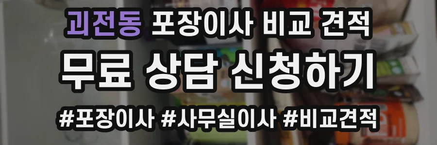 괴전동 포장이사 비교 견적