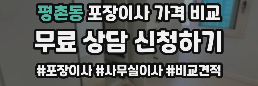 평촌동 포장이사 가격 비교