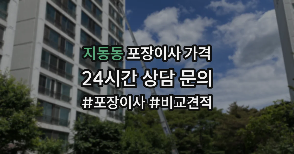 지동동 포장이사 가격