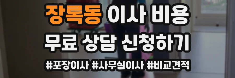 장록동 이사 비용
