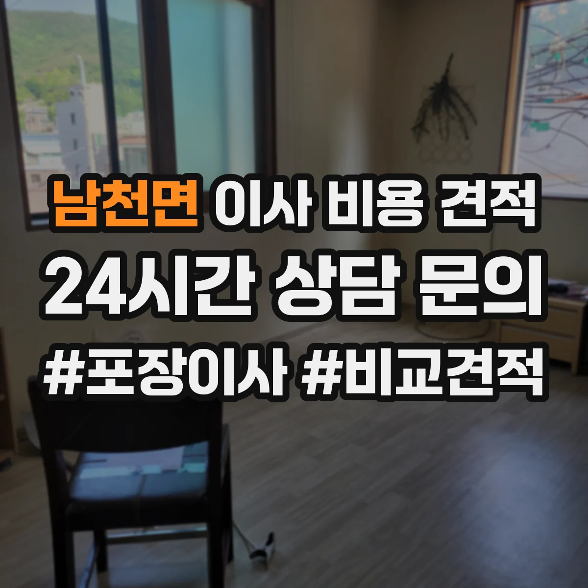 남천면 이사 비용 견적