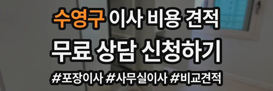 수영구 이사 비용 견적