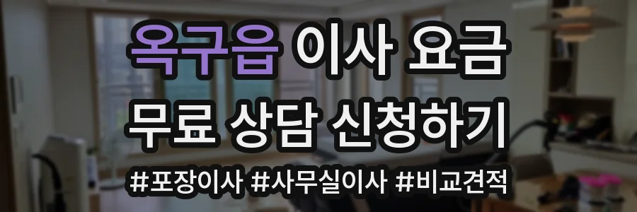 옥구읍 이사 요금