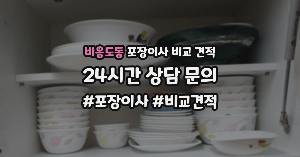 비응도동 포장이사 비교 견적
