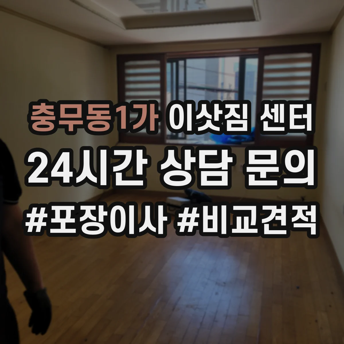 충무동1가 이삿짐 센터