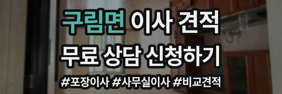 구림면 이사 견적