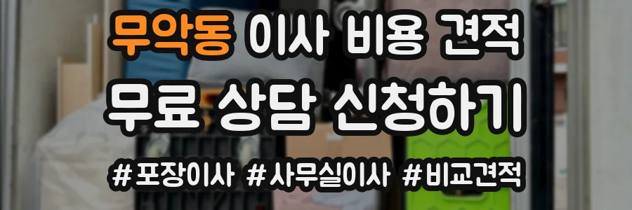 무악동 이사 비용 견적