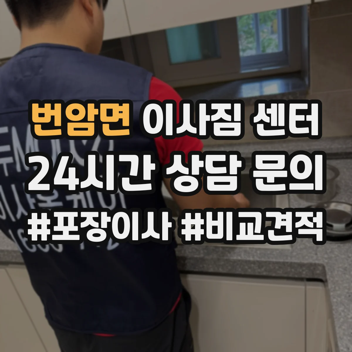 번암면 이사짐 센터