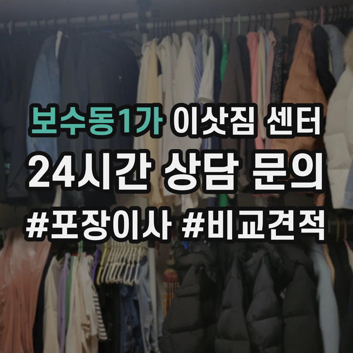 보수동1가 이삿짐 센터