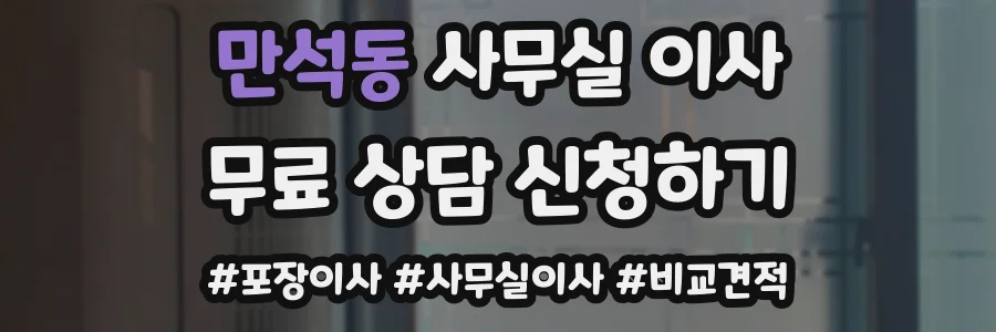 만석동 사무실 이사