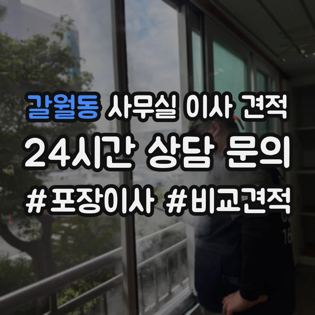 갈월동 사무실 이사 견적