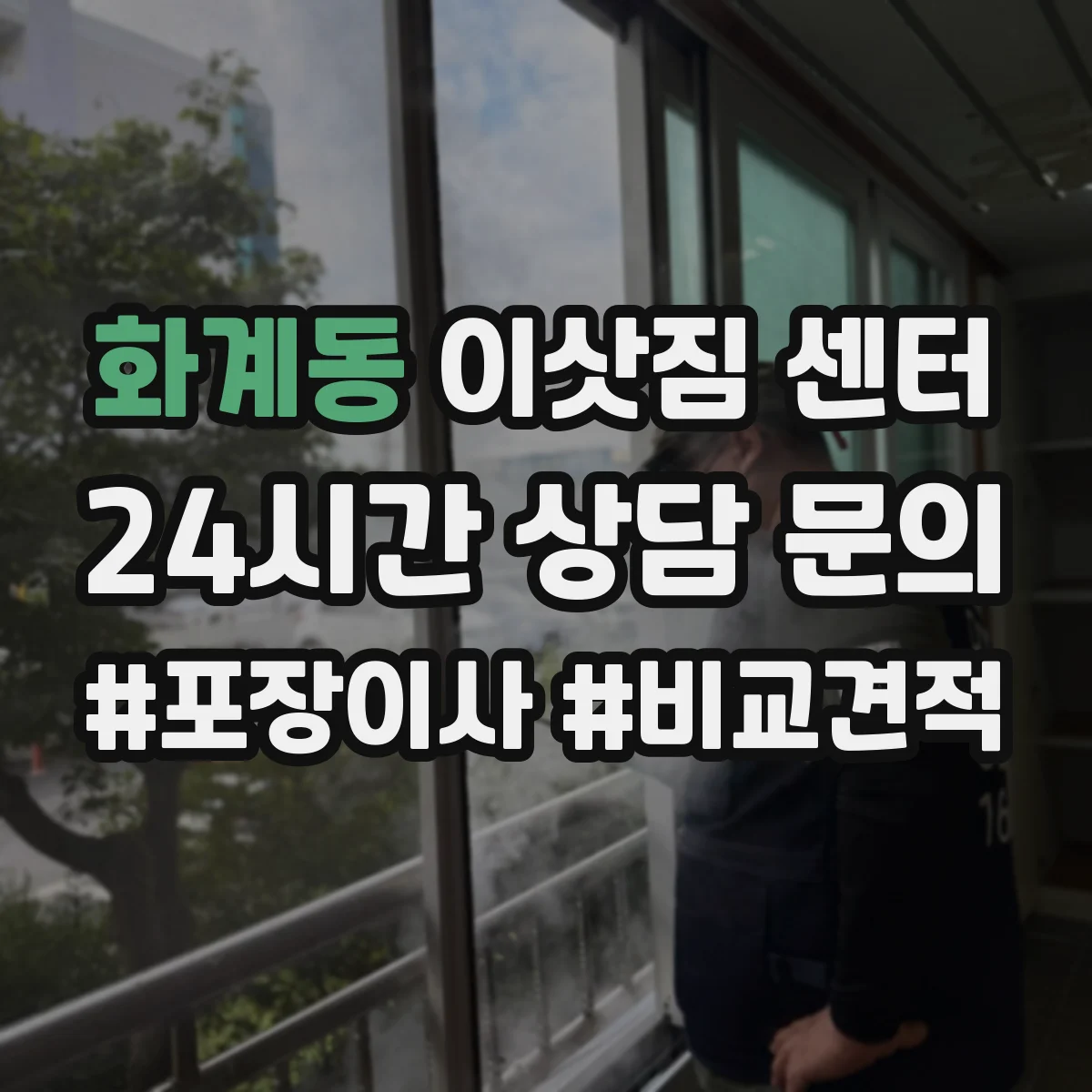 화계동 이삿짐 센터
