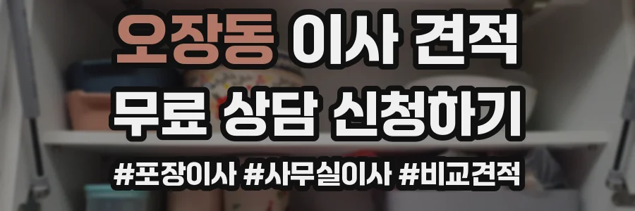 오장동 이사 견적