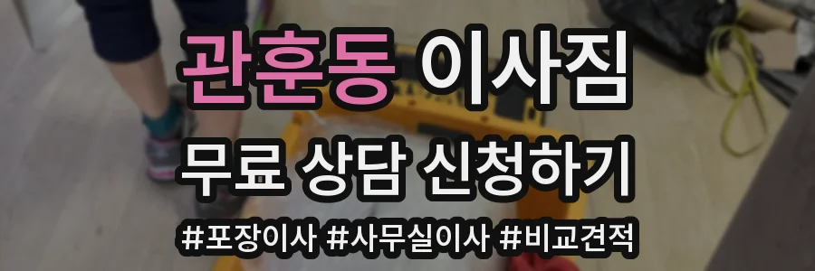 관훈동 이사짐