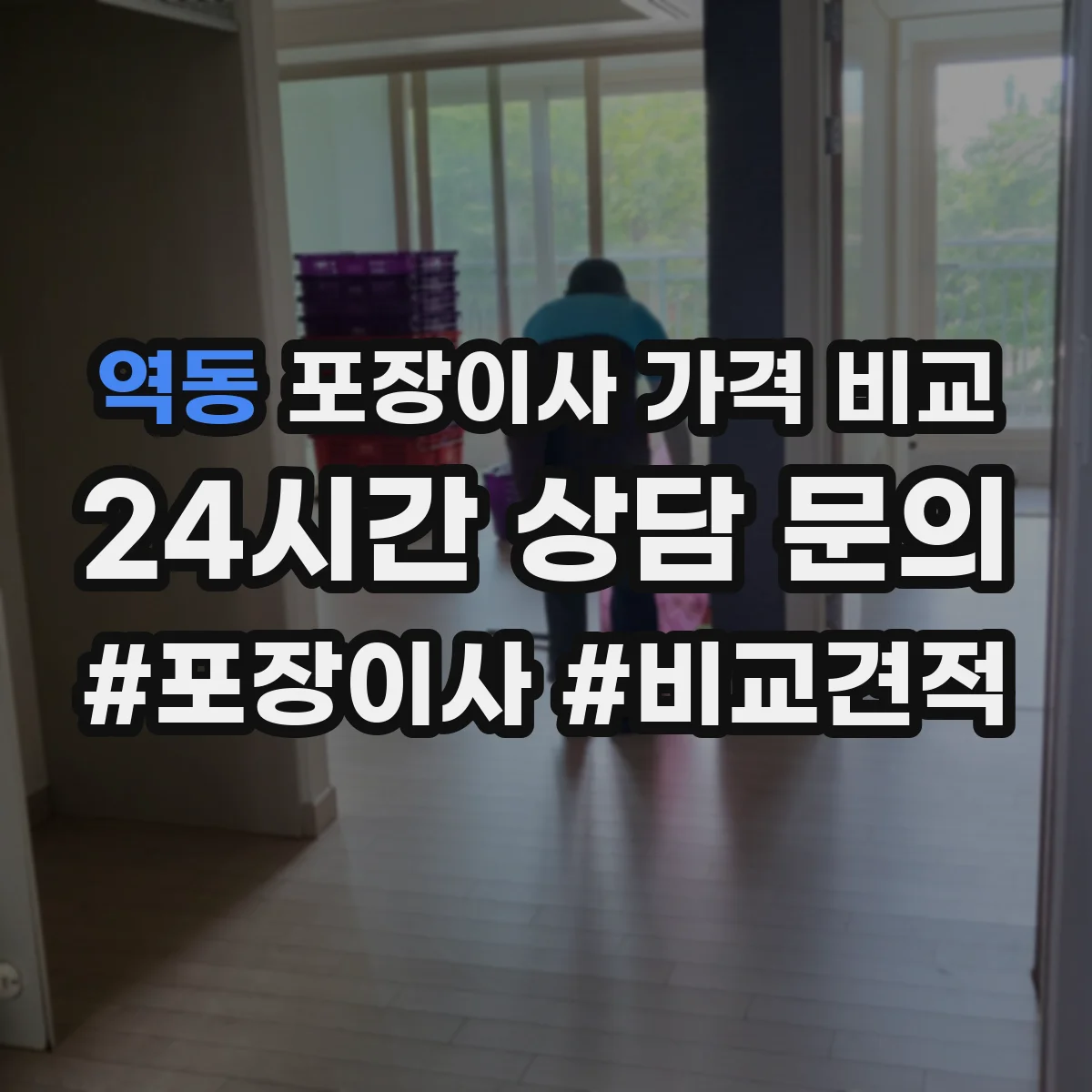 역동 포장이사 가격 비교