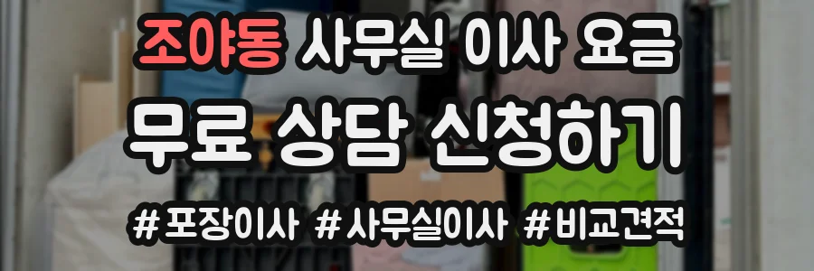 조야동 사무실 이사 요금