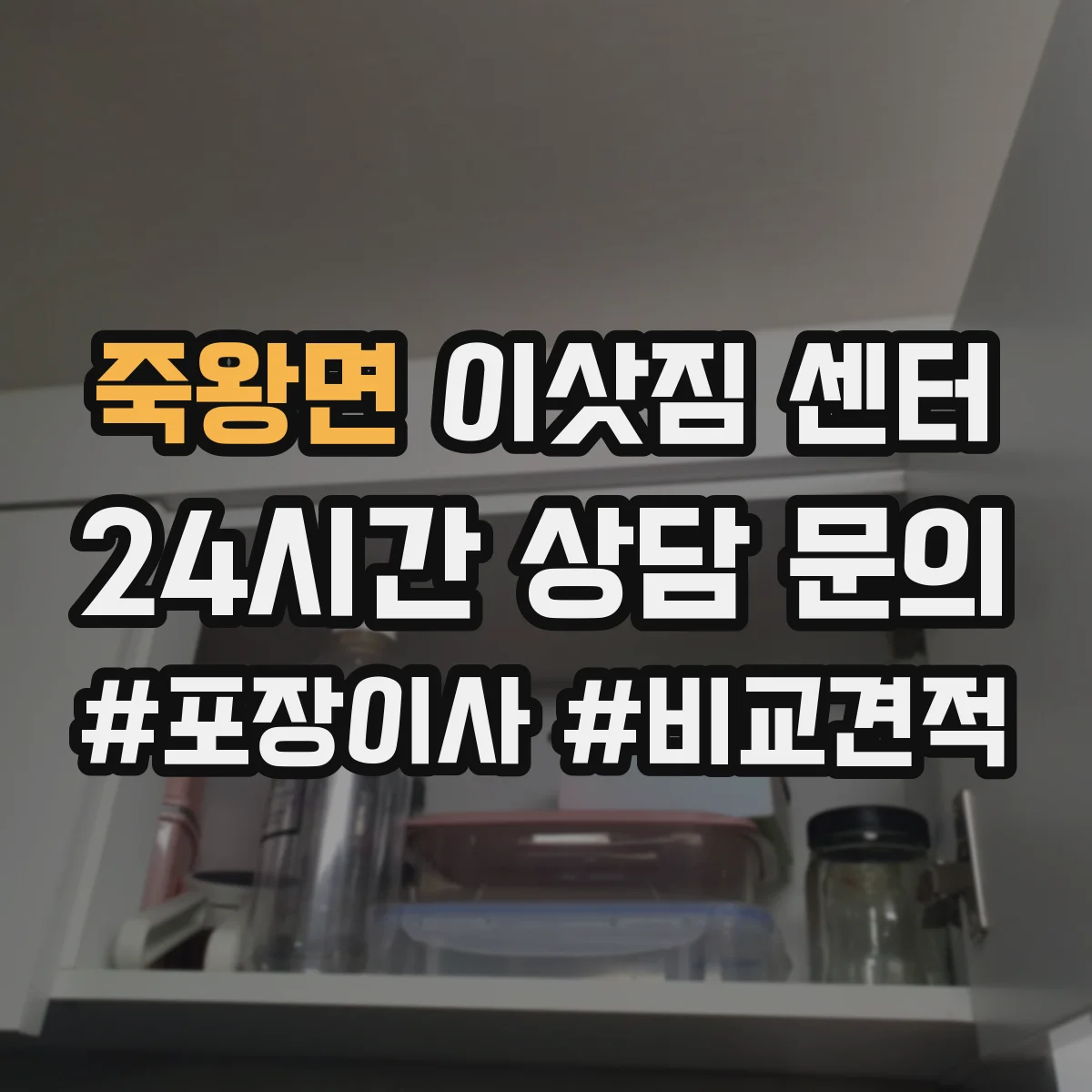 죽왕면 이삿짐 센터
