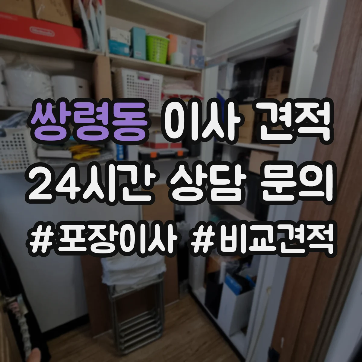 쌍령동 이사 견적