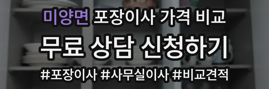 미양면 포장이사 가격 비교