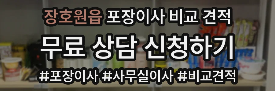 장호원읍 포장이사 비교 견적