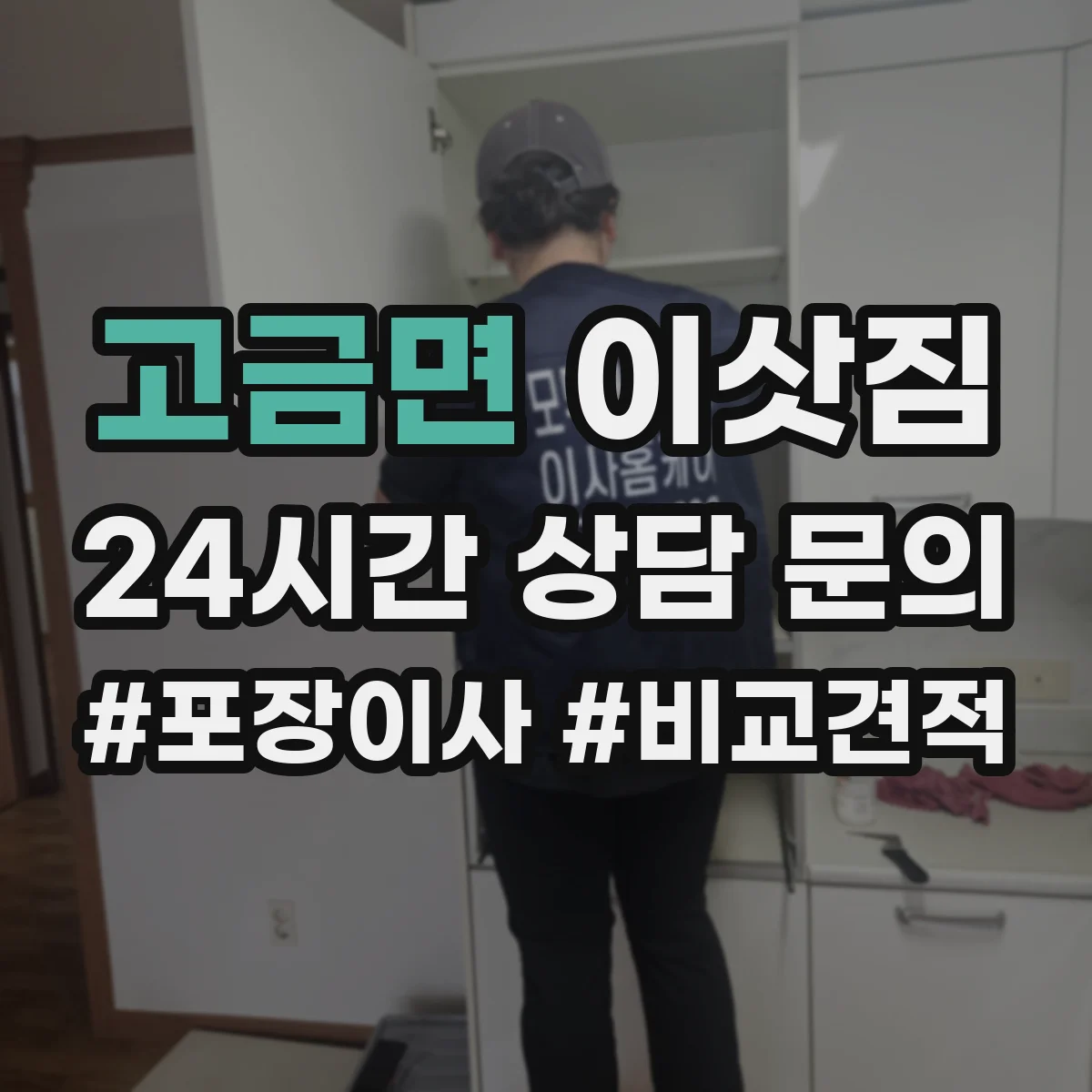 고금면 이삿짐