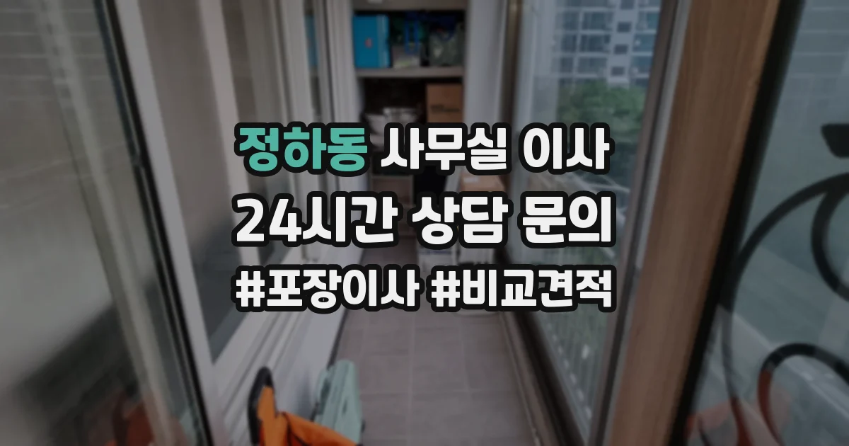정하동 사무실 이사