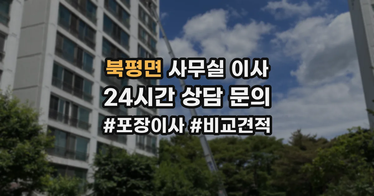 북평면 사무실 이사
