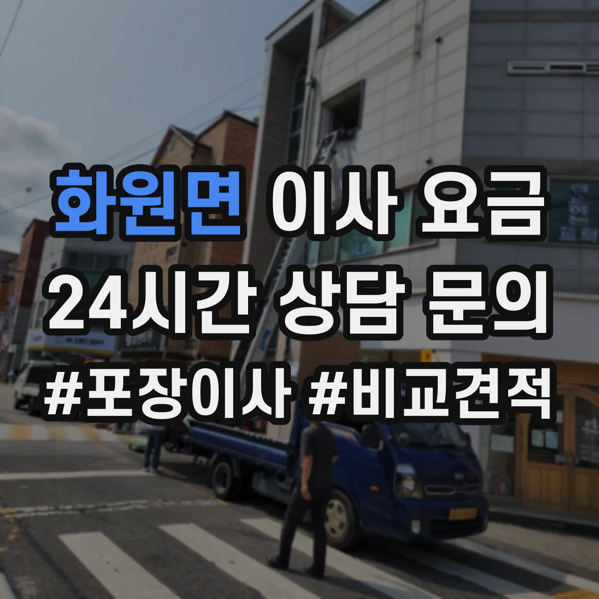 화원면 이사 요금