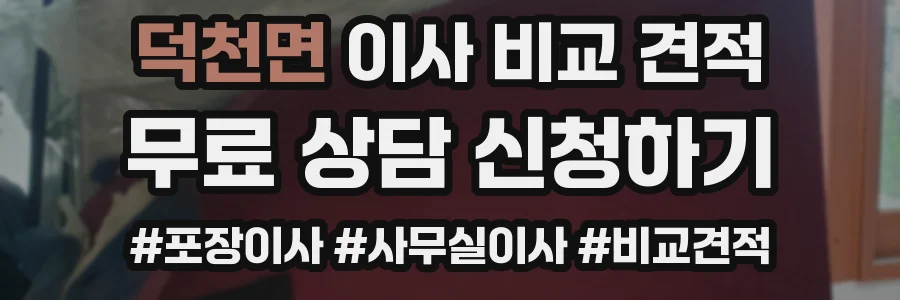 덕천면 이사 비교 견적