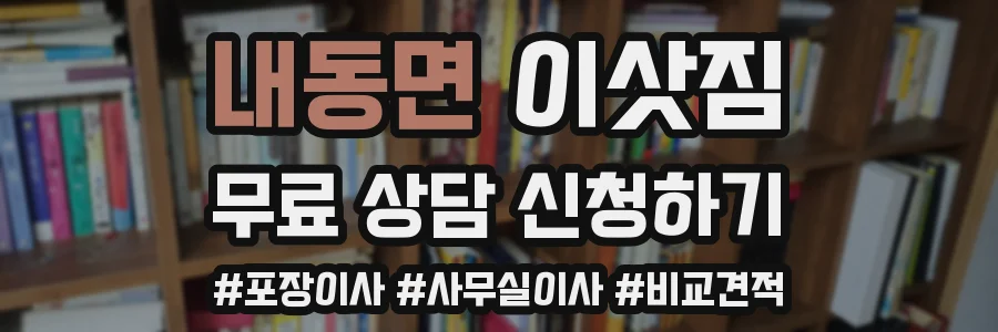 내동면 이삿짐
