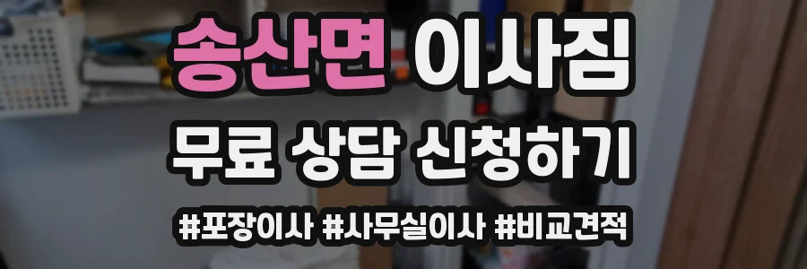 송산면 이사짐