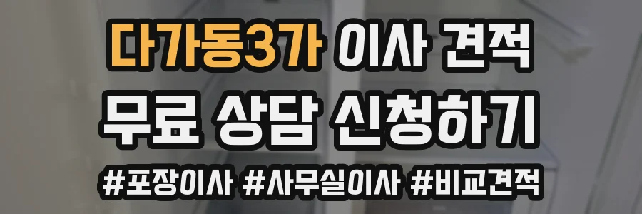 다가동3가 이사 견적