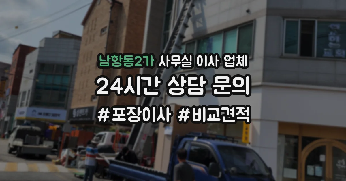 남항동2가 사무실 이사 업체