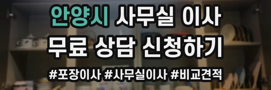 안양시 사무실 이사