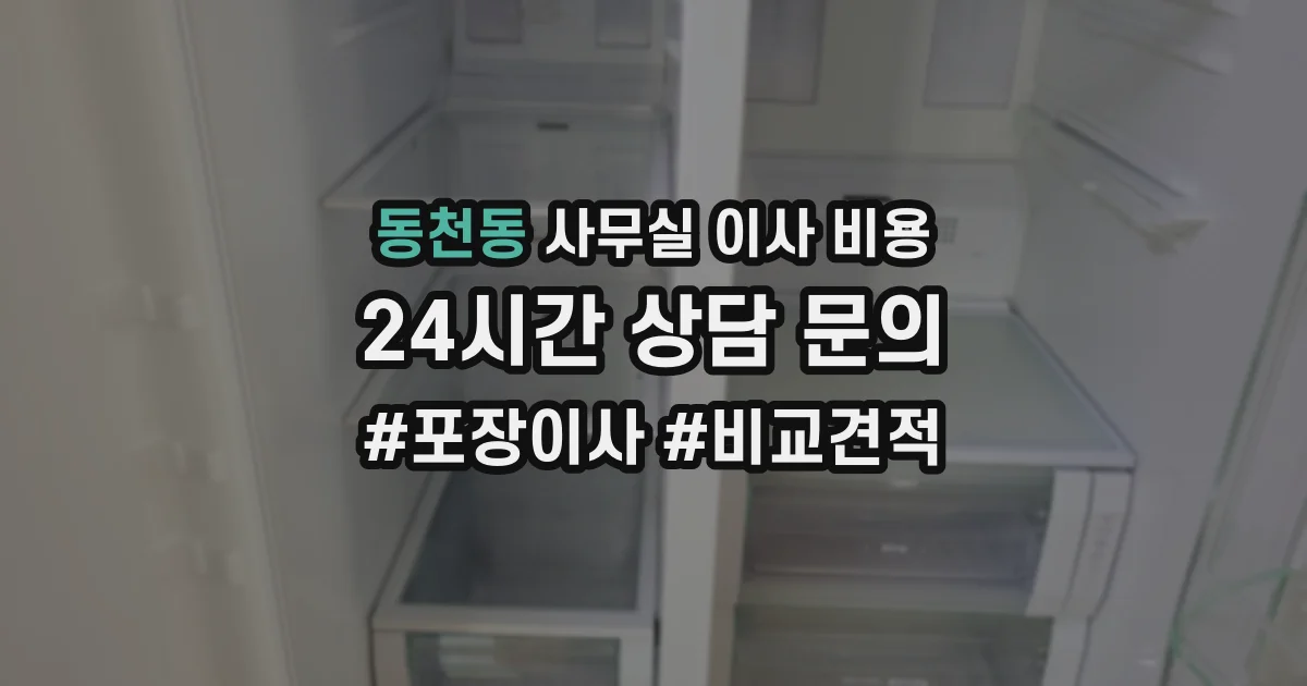 동천동 사무실 이사 비용