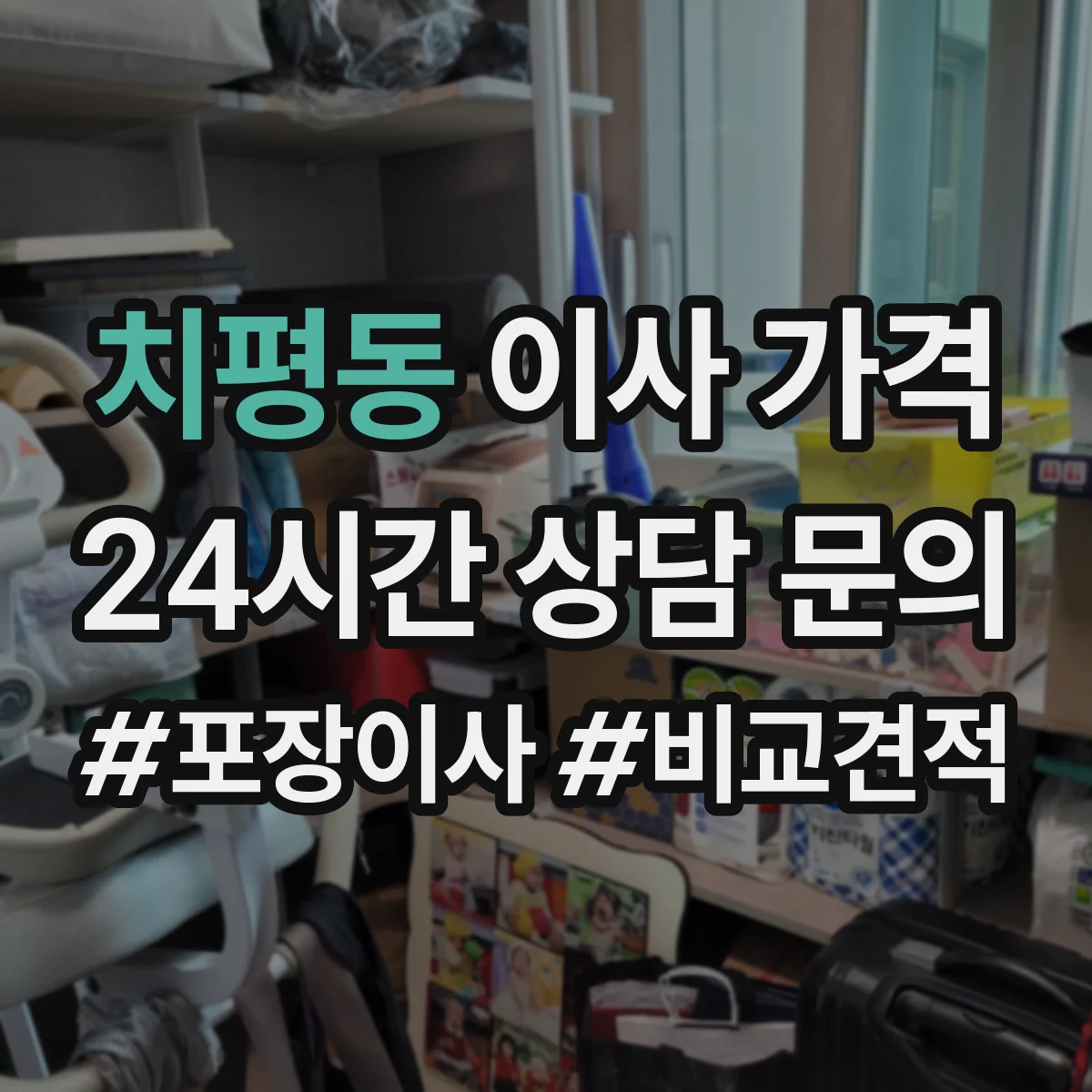 치평동 이사 가격