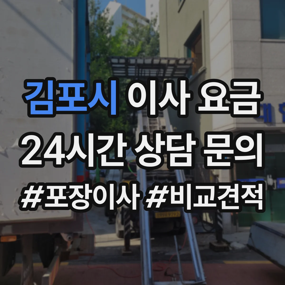 김포시 이사 요금