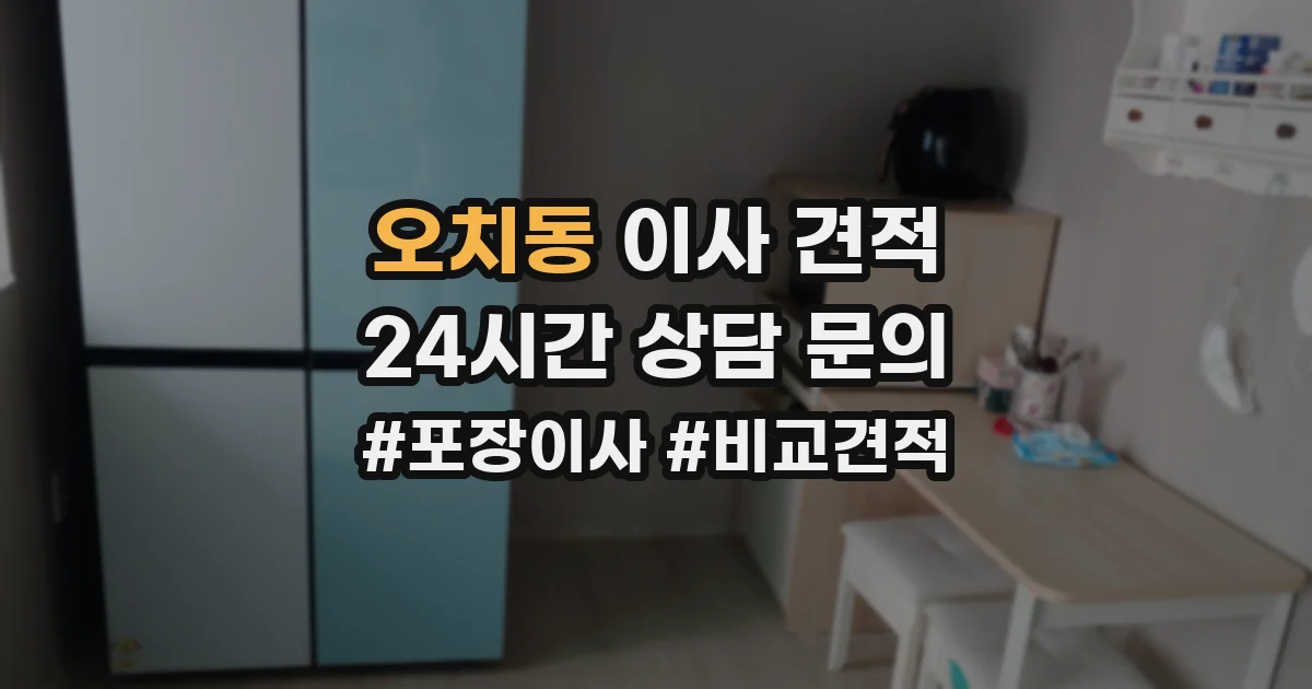 오치동 이사 견적