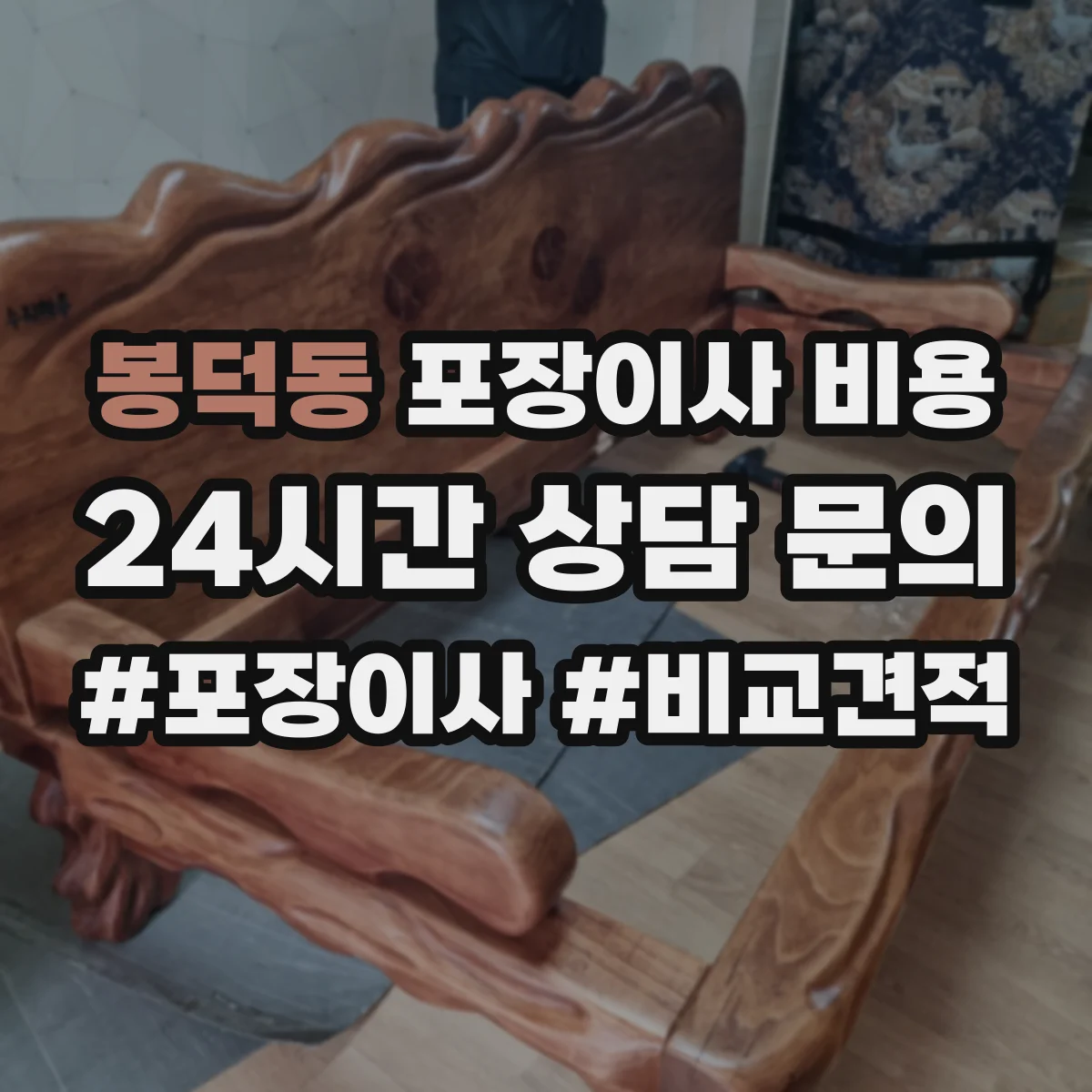 봉덕동 포장이사 비용