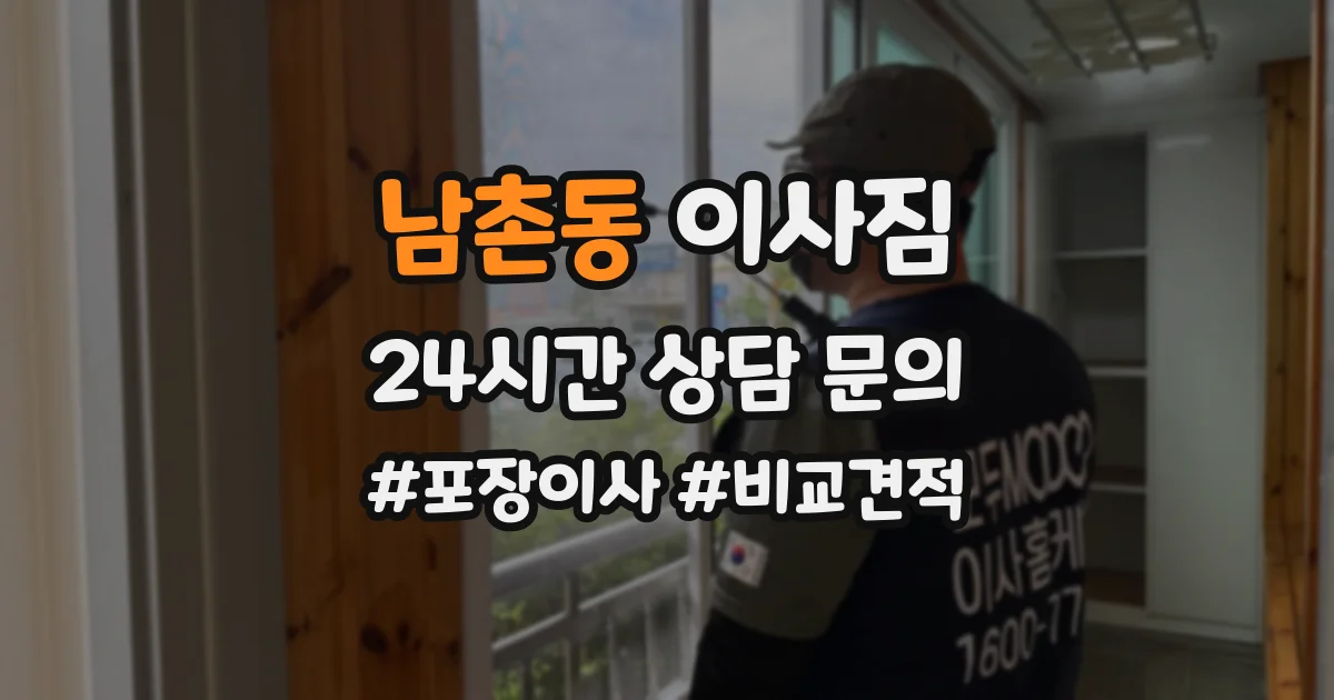 남촌동 이사짐