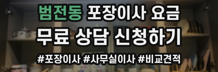 범전동 포장이사 요금