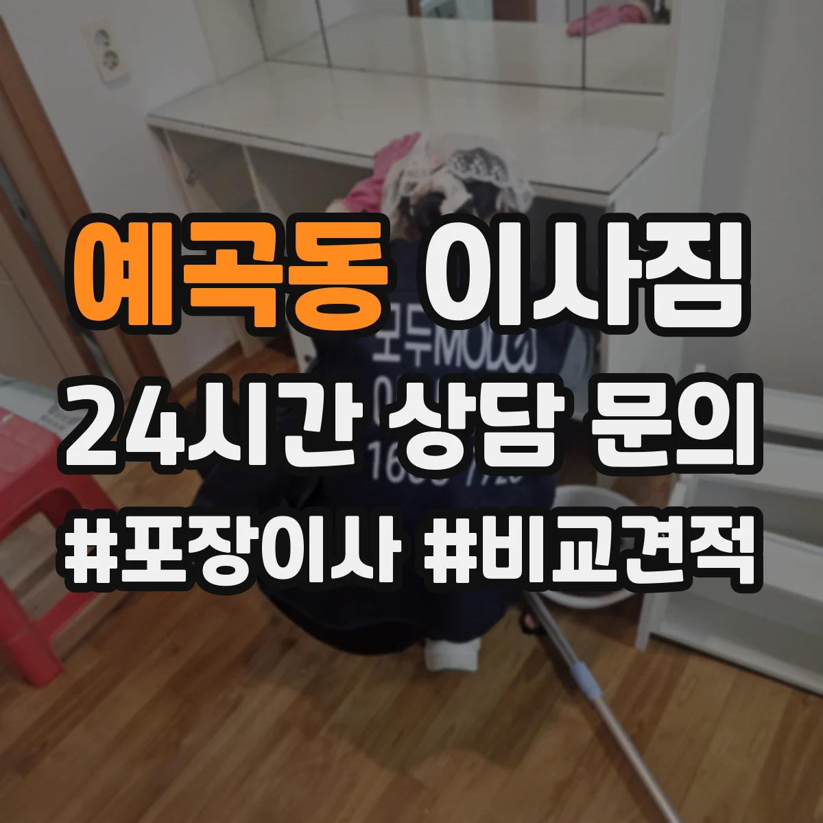 예곡동 이사짐