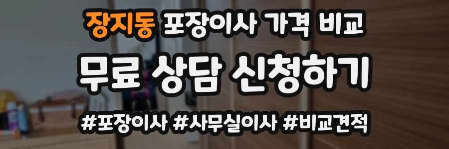 장지동 포장이사 가격 비교