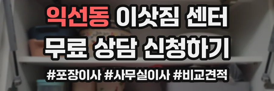 익선동 이삿짐 센터