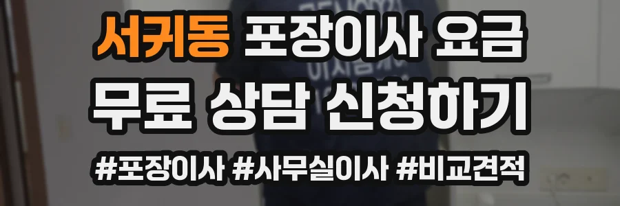 서귀동 포장이사 요금