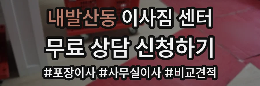내발산동 이사짐 센터