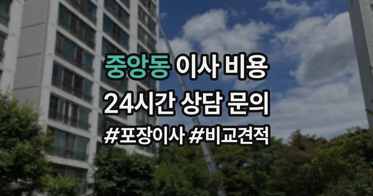 중앙동 이사 비용
