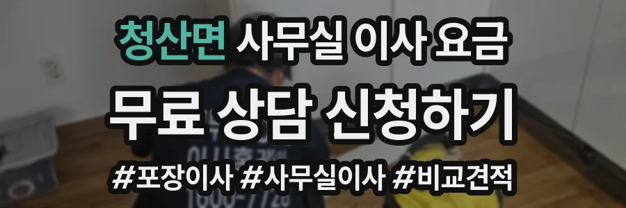 청산면 사무실 이사 요금