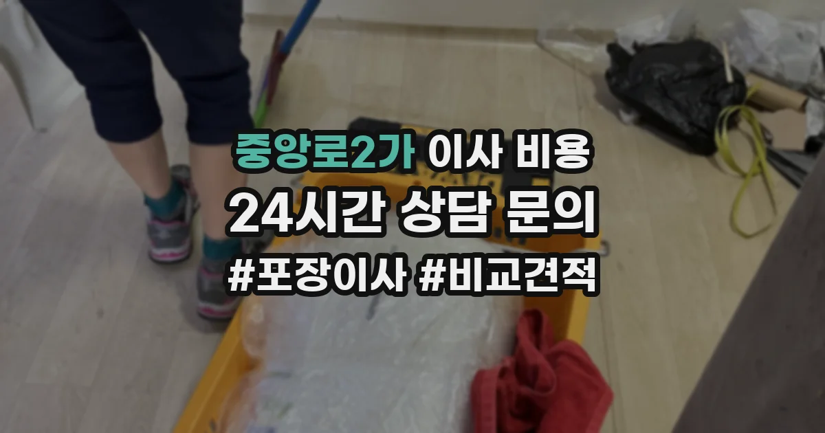 중앙로2가 이사 비용