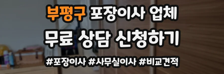 부평구 포장이사 업체